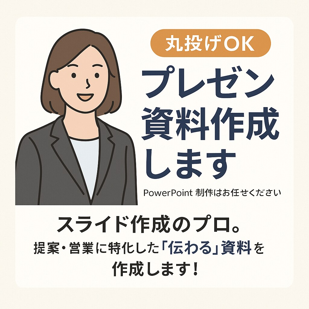 高性能AIが伝わるプレゼン資料を作成します 伝わる！魅せる！高性能AI資料制作 イメージ1