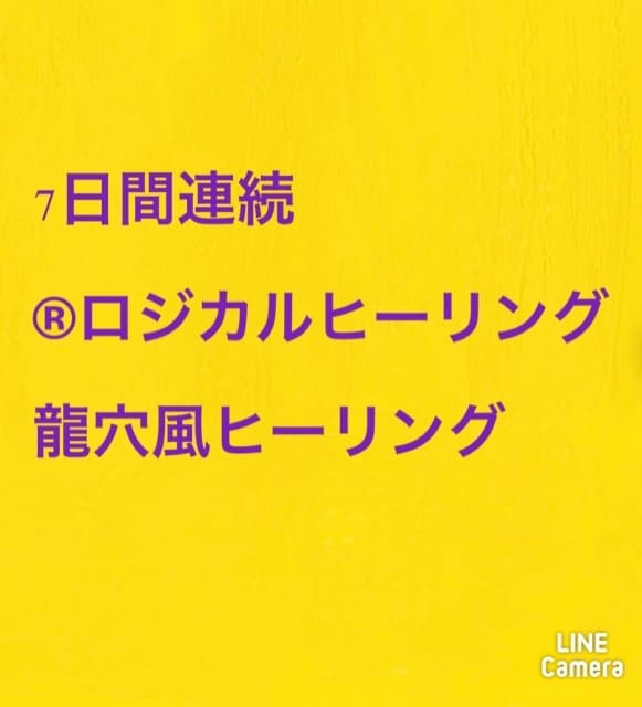7日間連続龍穴風ヒーリングをします 7日間毎日1回龍穴風ヒーリングをします。 イメージ1