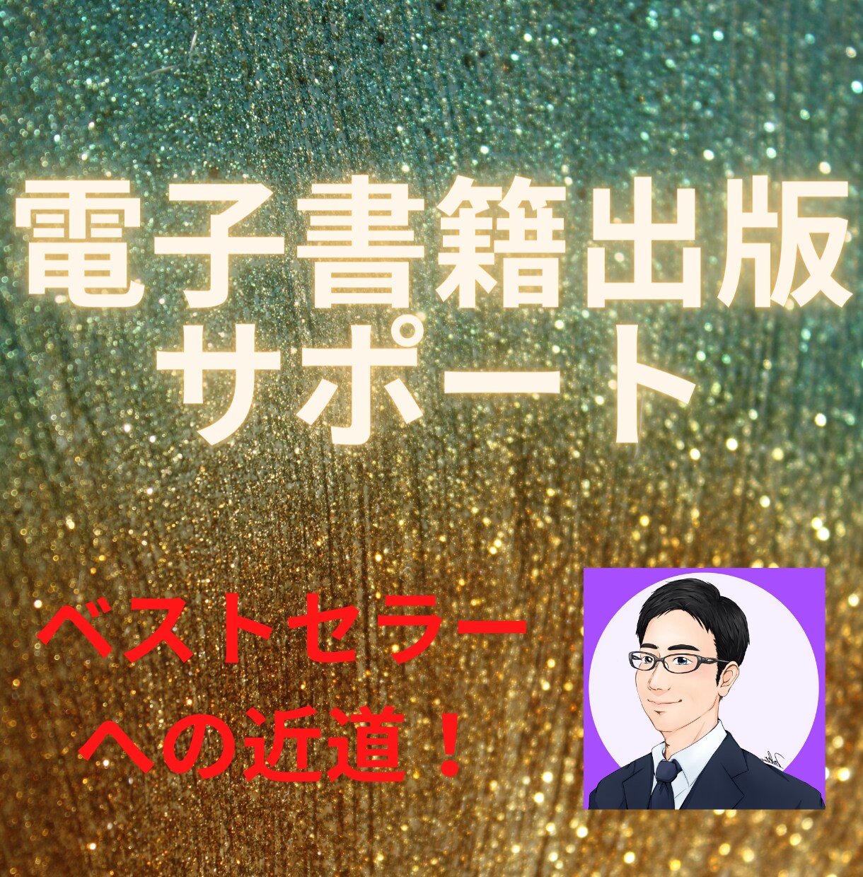 注目！Kindle本の出版を1からお手伝いします 現役本職ライターがKindle出版のノウハウを指導 イメージ1