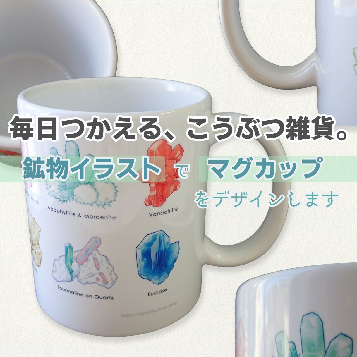 鉱物イラストでマグカップをデザインします あなただけの鉱物イラスト雑貨を作ってみませんか？ イメージ1