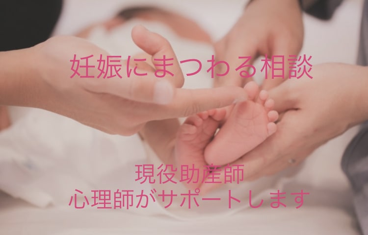 妊娠にまつわる全ての相談に乗ります 現役助産師、公認心理師によるサポートが受けられます！ イメージ1