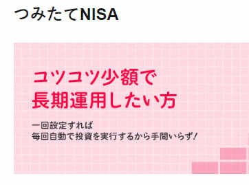 つみたてNISAの始め方から出口戦略を教えます 投資初心者の方・迷っている方、ぜひ見て下さい イメージ1