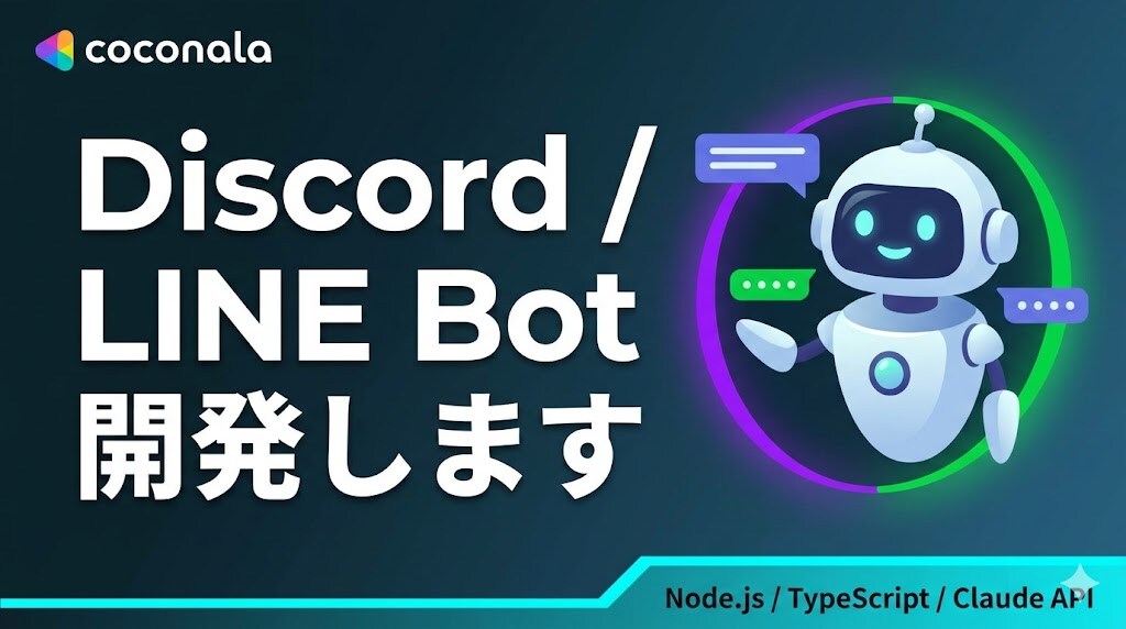 Discord/LINE Botを開発します AI連携・自動通知・タスク管理など専用Botを制作 イメージ1