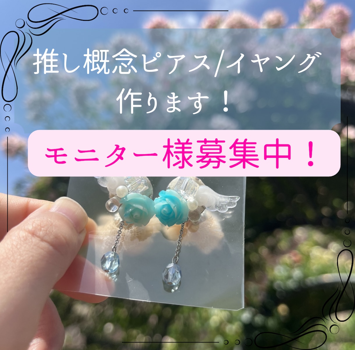 推し概念ピアス/イヤリング作成します 限定2名様今なら1500円でモニター募集しております！ イメージ1