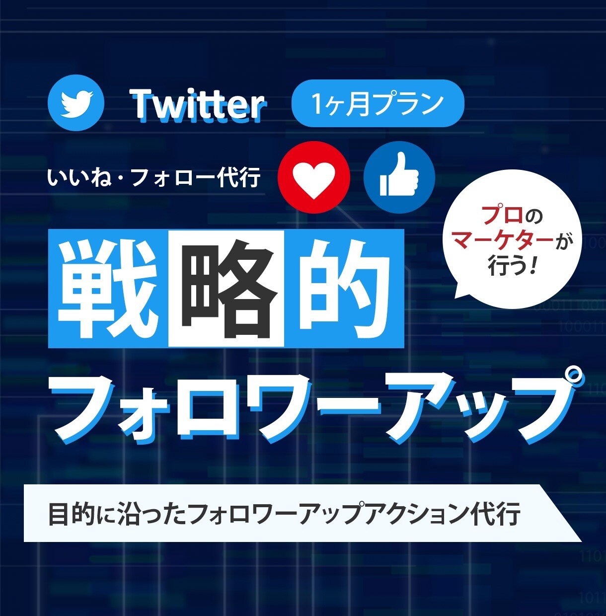 プロがTwitterフォロー・いいねの代行します 効果的なフォロワーアップ施策をお望みの方へ イメージ1
