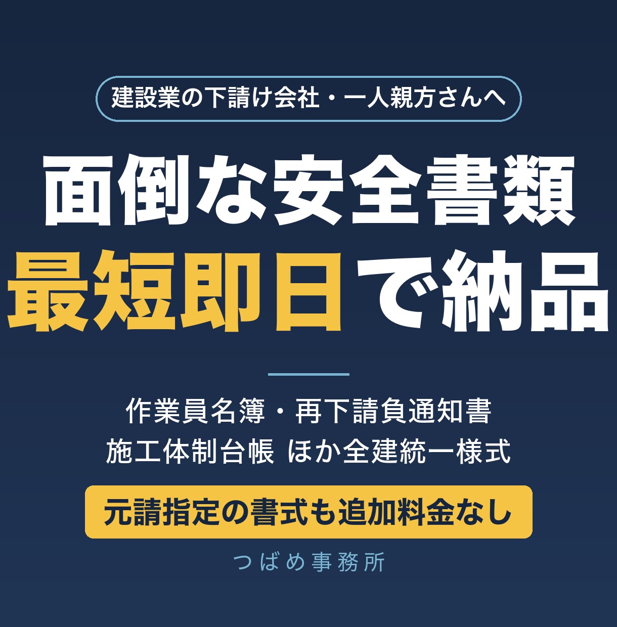 建設業の安全書類を最短即日で作成します 作業員名簿・再下請負通知書◎元請指定の書式も追加料金なし イメージ1