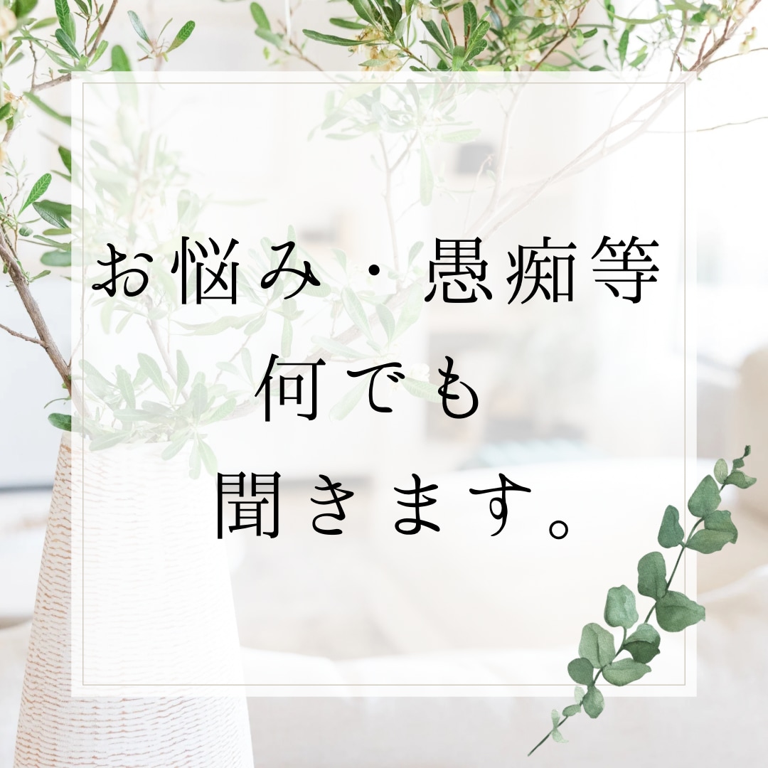 愚痴、モヤモヤ、世間話、その他何でも聞きます 心を軽く♡話し相手迷子の方向け！資格有2児ママがサポート イメージ1