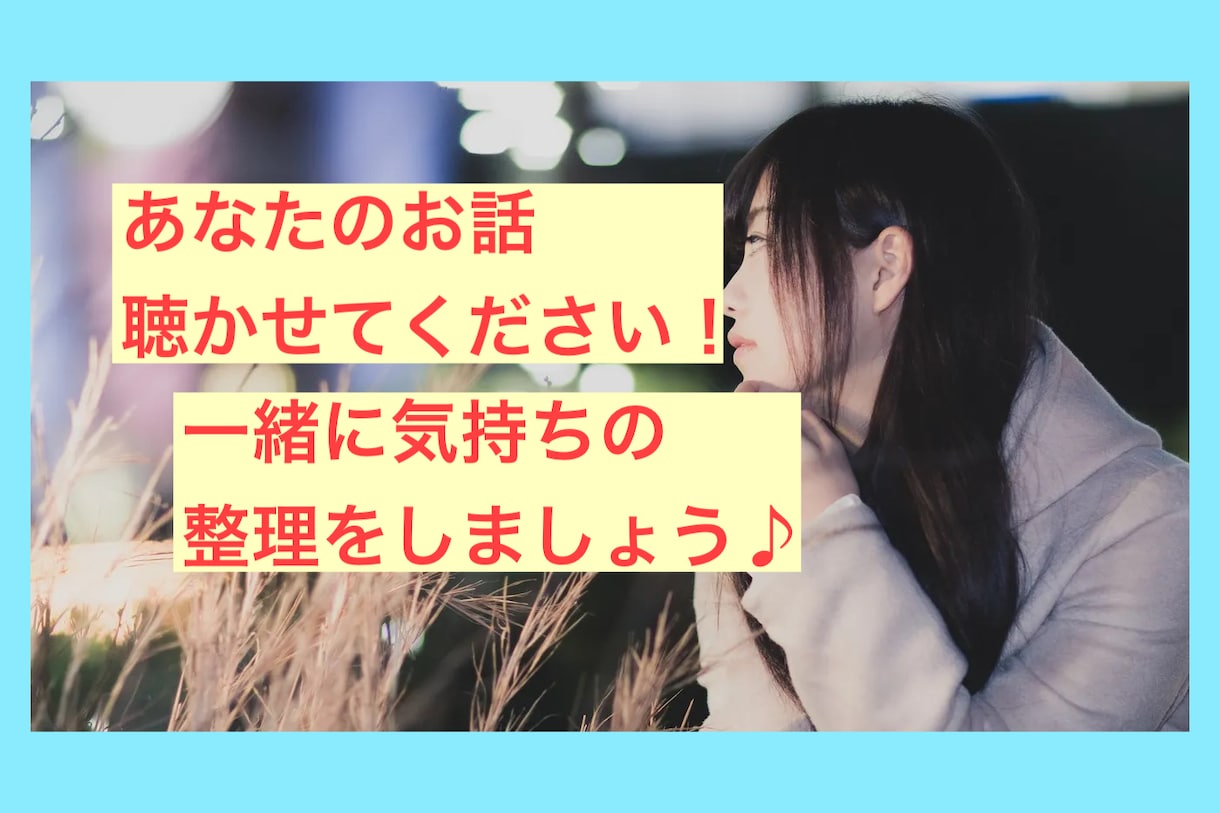 安心して話して！聴くプロがあなたのお悩みを聴きます コールセンターで電話応対をしていたSVがお悩みを聴きます♪ イメージ1