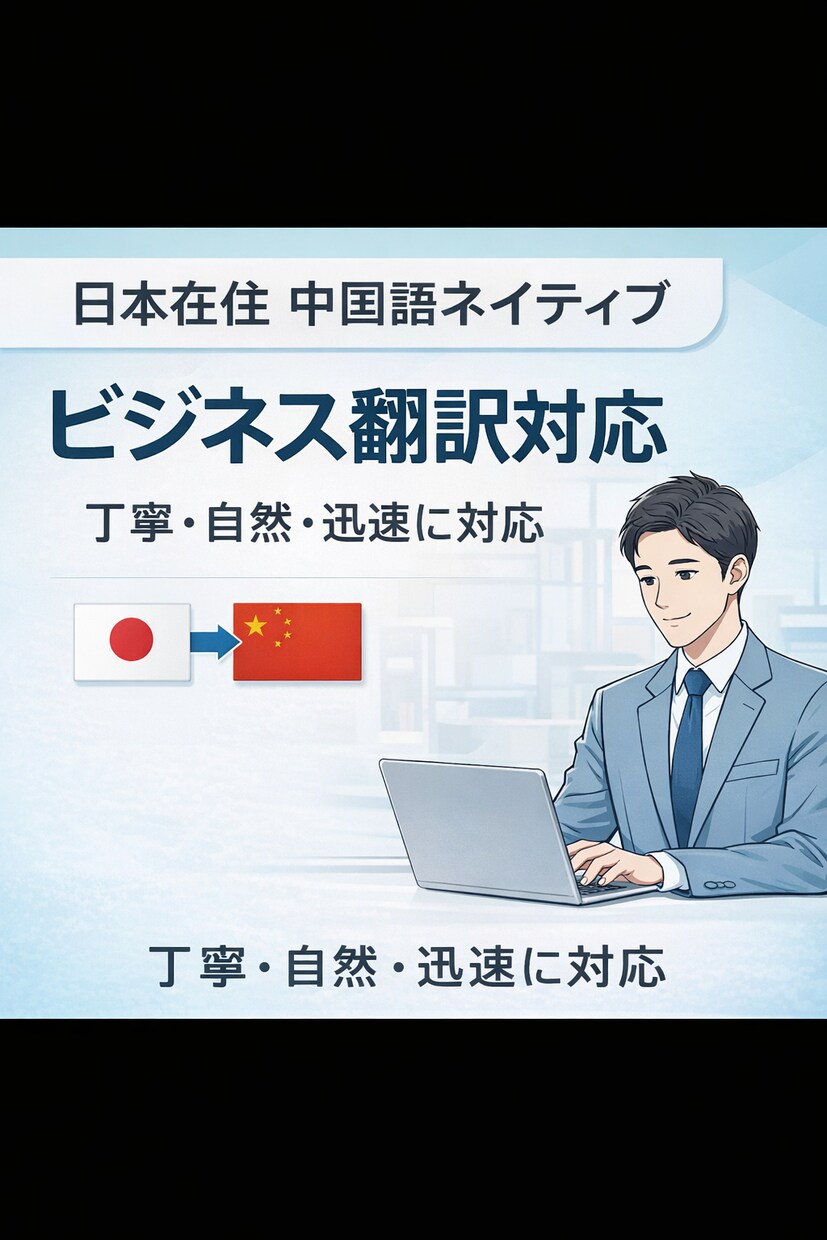 激安 中国語⇄日本語翻訳｜ビジネス対応します 日本在住・迅速対応｜違和感のない日本語／中国語 イメージ1