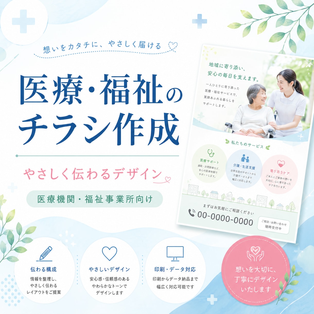 元看護師が医療・福祉のチラシを制作します 格安で「伝わる・違反しない」1枚を提供 イメージ1