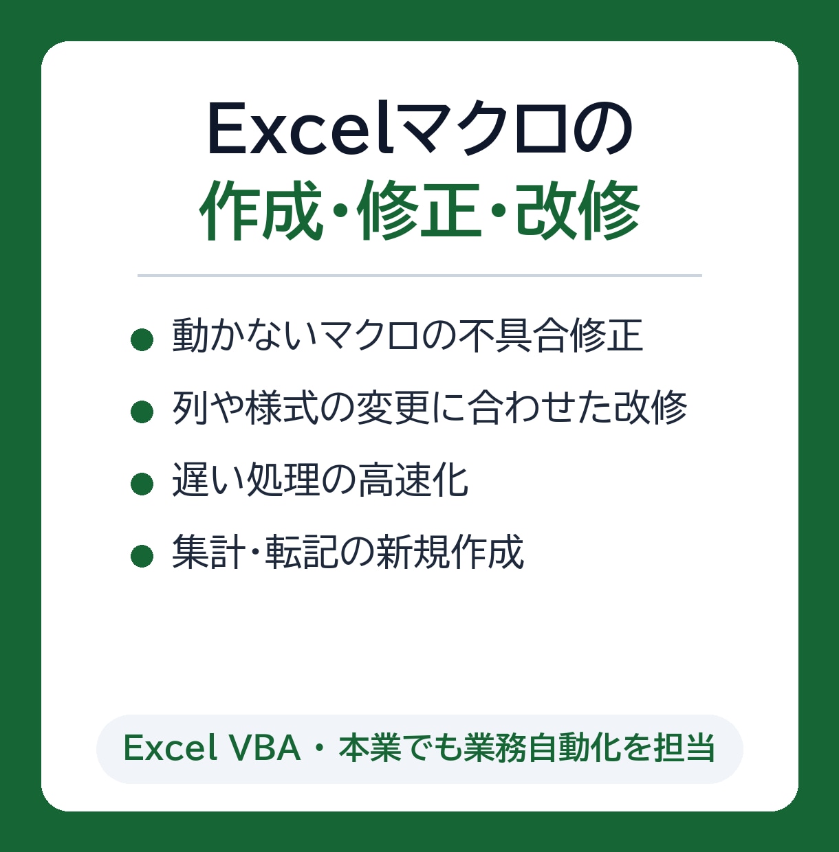 Excelマクロの作成・修正・改修を承ります 動かないマクロの修正から新規作成まで対応 イメージ1