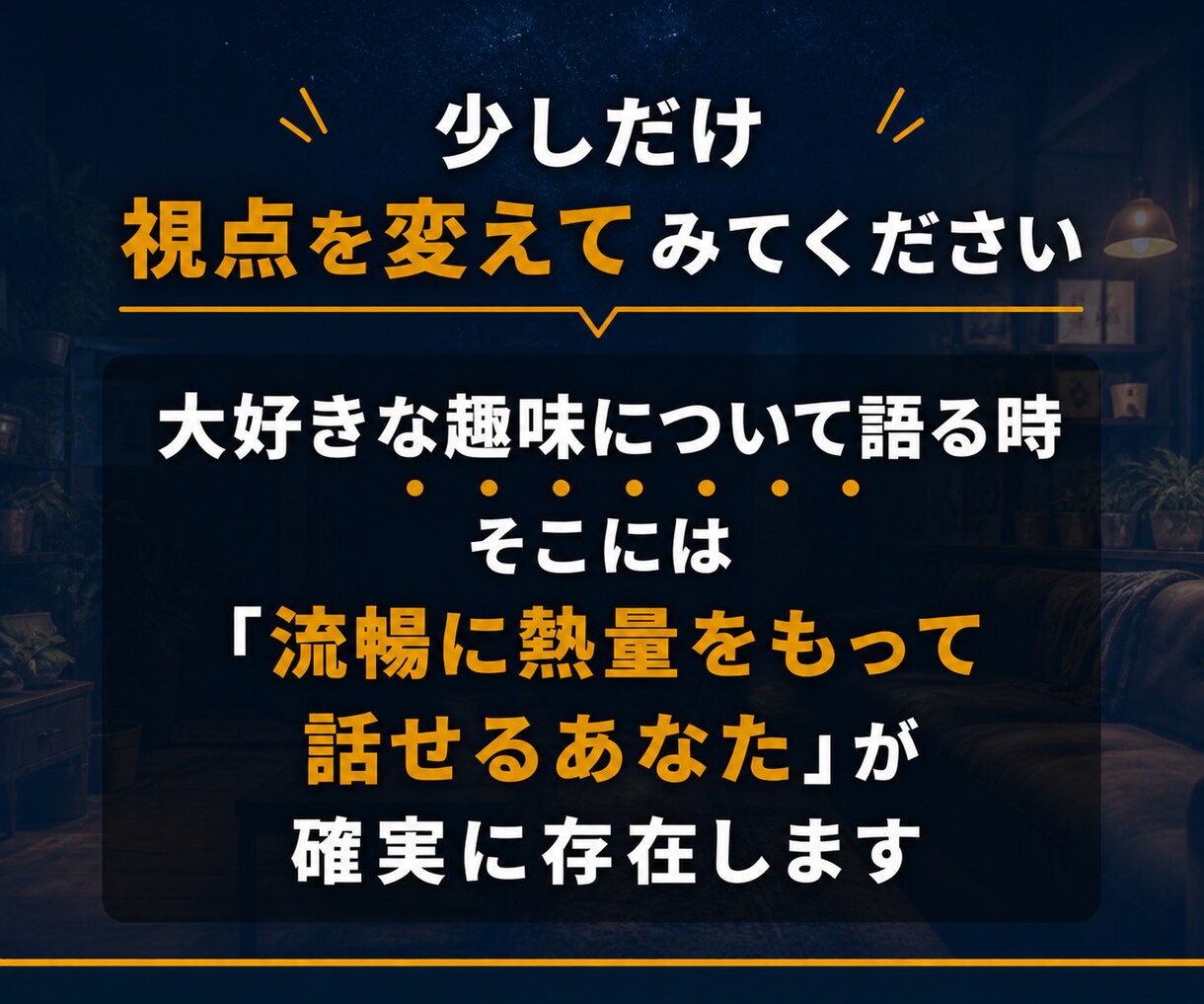 あなたの好きを語る力で会話の苦手をリメイクします こころのクセを紐解き、自然体で話せる自分を取り戻す作戦会議室 イメージ3