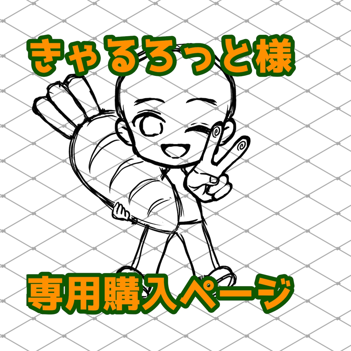 こちらは専用出品となります 【きゃるろっと様】専用購入ページです。 イメージ1