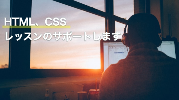 HTML、CSSコーディング教えます これからコーディング初めて見たい！ イメージ1