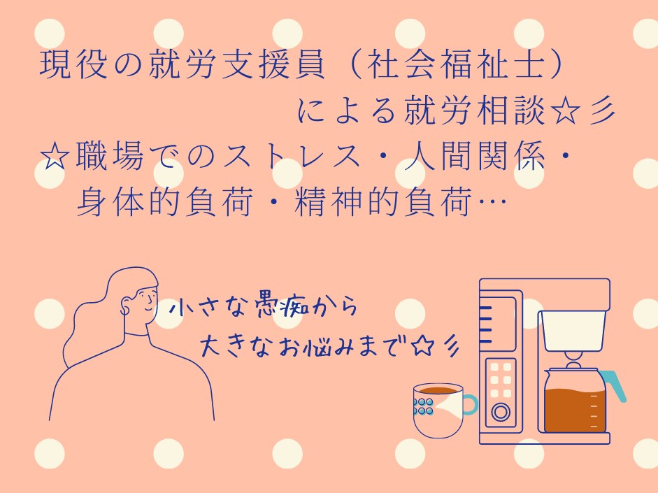 社会福祉士/精神保健福祉士が仕事のお悩みを伺います 10代～40代の頑張って働き過ぎなあなたに贈る優しい時間 イメージ1