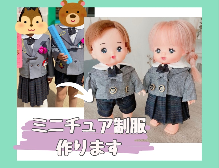 大切な制服をメルちゃんサイズに仕立てます 世界でひとつの制服を小さく再現します！ イメージ1