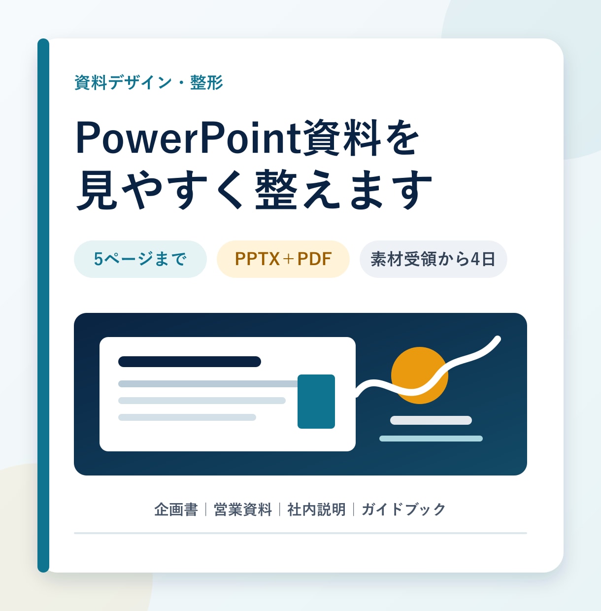 PowerPoint資料を見やすく整えます 5ページまで｜文字・余白・図表を統一します イメージ1