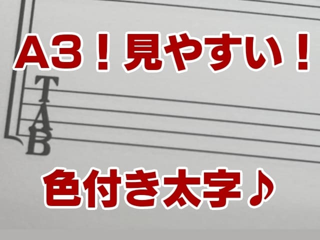 色付きデカ字！手書き！ベースTAB譜作成代行します お手持ちのバンドスコアを大きく見やすいパート譜に(ベース) イメージ1