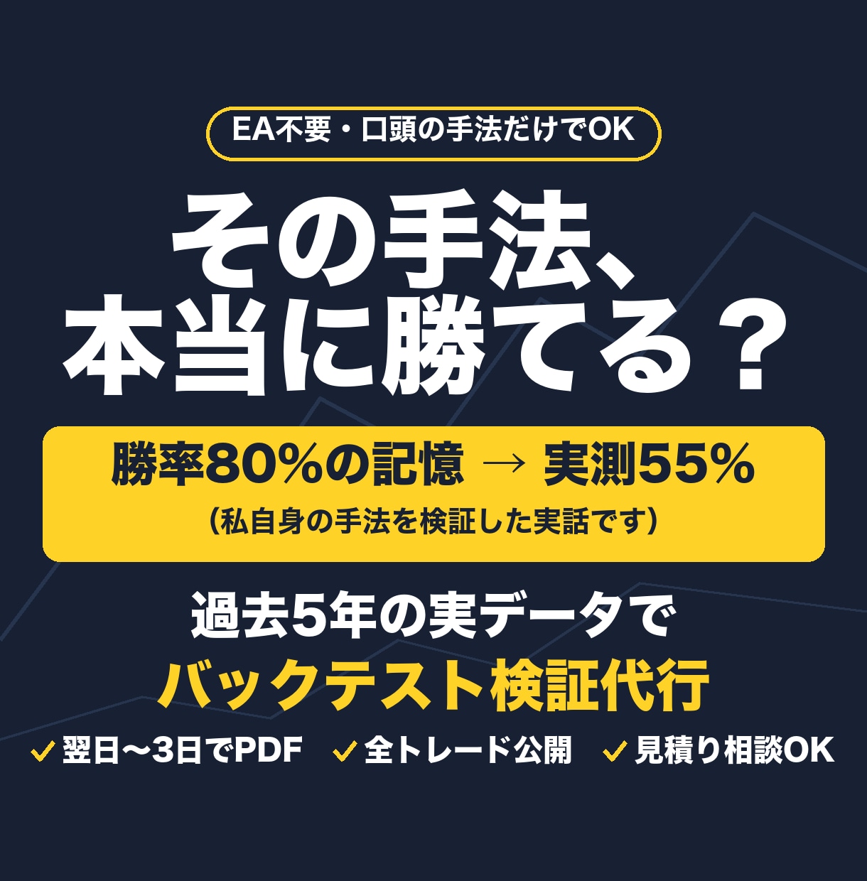 あなたのFX手法をAIでバックテスト検証します EA不要・口頭の手法OK｜AIがコード化し5年分を実測します イメージ1