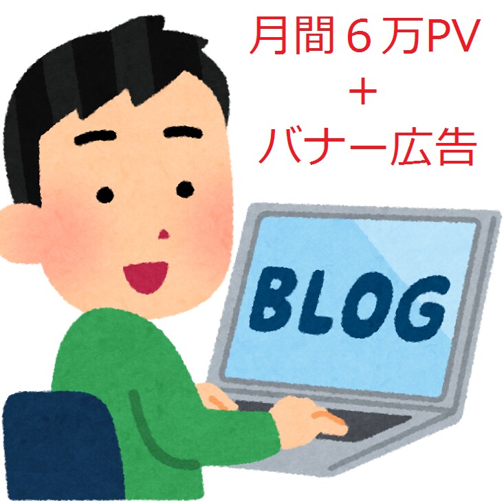 月間PV6万のブログにバナー広告を載せます 読者の8割が男性のブログに宣伝をしてみませんか？ イメージ1