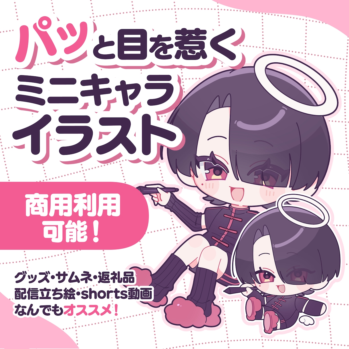 パッと目を引く！可愛いミニキャライラスト制作します 豊富な表情差分とまばたきGIFなど、グッズにもオススメ！ イメージ1