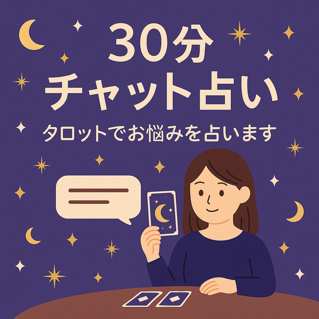 霊感タロットでどんな悩みも解決します 人には言えないお悩みなど、どんなことでも相談してください イメージ1