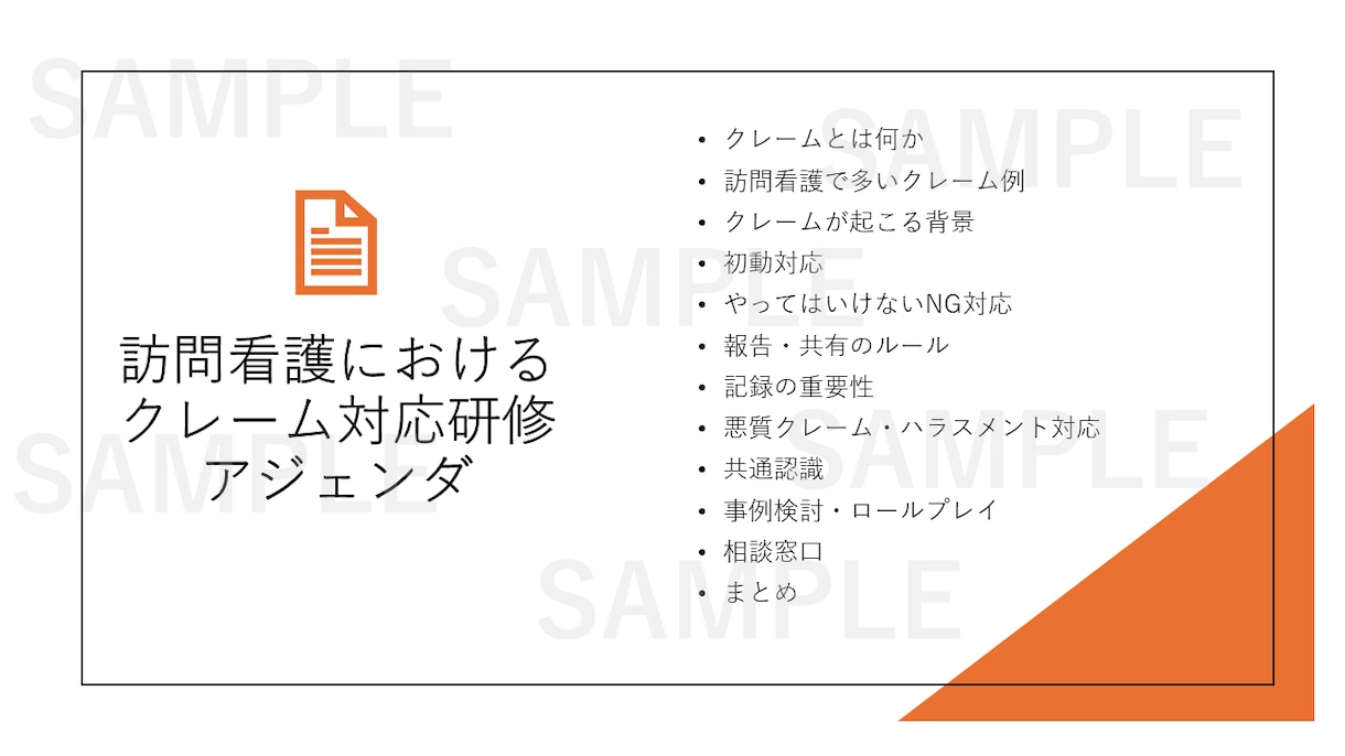 訪問看護・介護向け研修資料を作成します 現役訪問看護管理者が、社内向けの研修資料の作成をサポート！ イメージ2