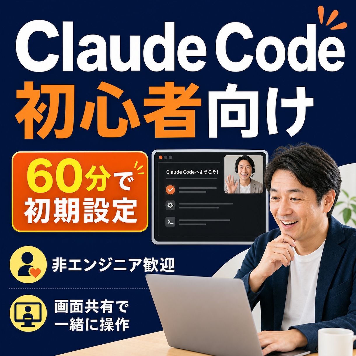 初心者向けClaude Code導入を支援します 非エンジニア歓迎｜画面共有で初期設定から基本操作まで イメージ1