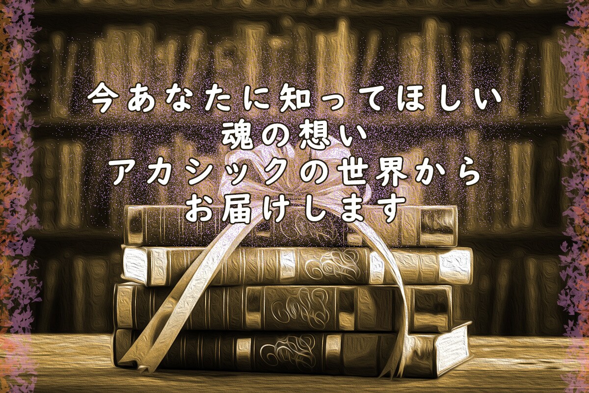 負のスパイラルをリセット！新しい方向性を見出します 魂の本質に迫るアカシックリーディング ✧波動調整ヒーリング込 イメージ3