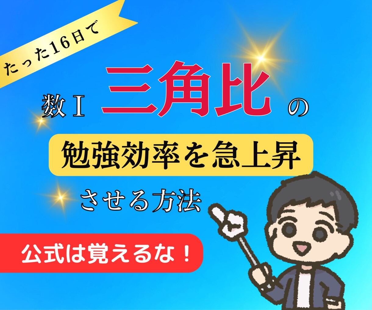 数Ⅰ三角比の勉強効率を急上昇させる方法を教えます 意味のない公式の暗記、もう止めませんか？ イメージ1
