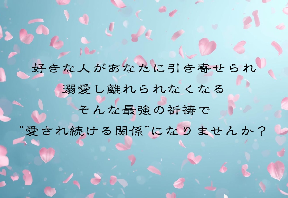 縁結び祈願付き｜あなたの恋を強力に結びます 霊視鑑定＆恋愛成就を願う特別ご祈祷付きです イメージ5
