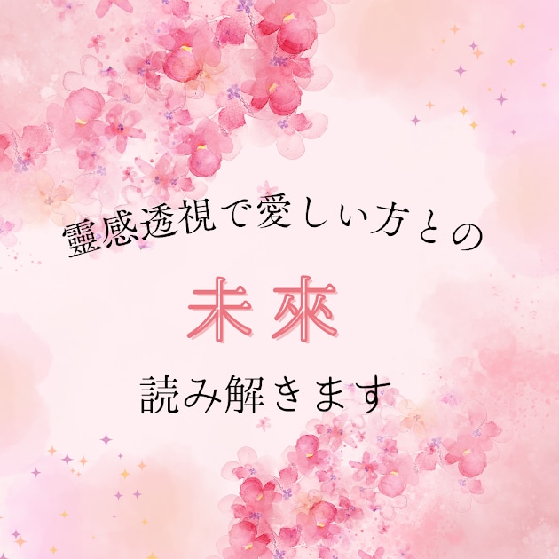 靈感靈視であなたの恋愛etc.お悩みを占います 【メッセージ鑑定】靈視を通してあなたの心を照らします。