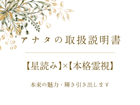 アナタの取扱説明書★本来の魅力・輝き引き出します 【星読み】×【本格霊視】であなたの本質をリーディング イメージ1