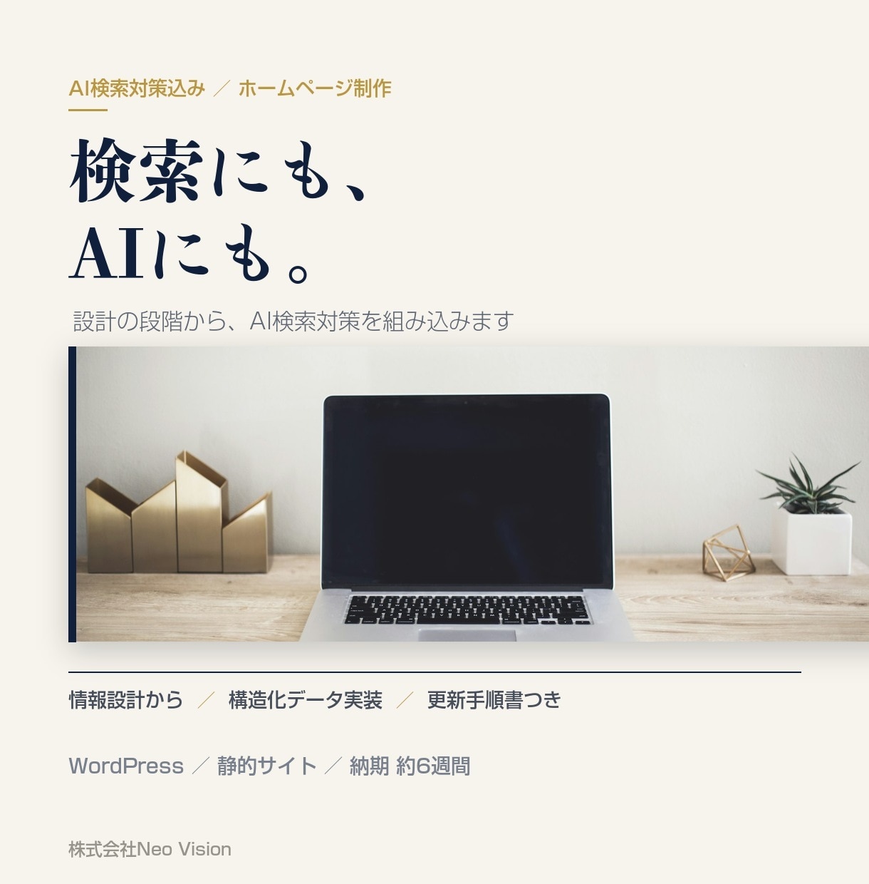 AI検索にも出るホームページを制作します 検索とAIの両方から見つかる作りにします イメージ1
