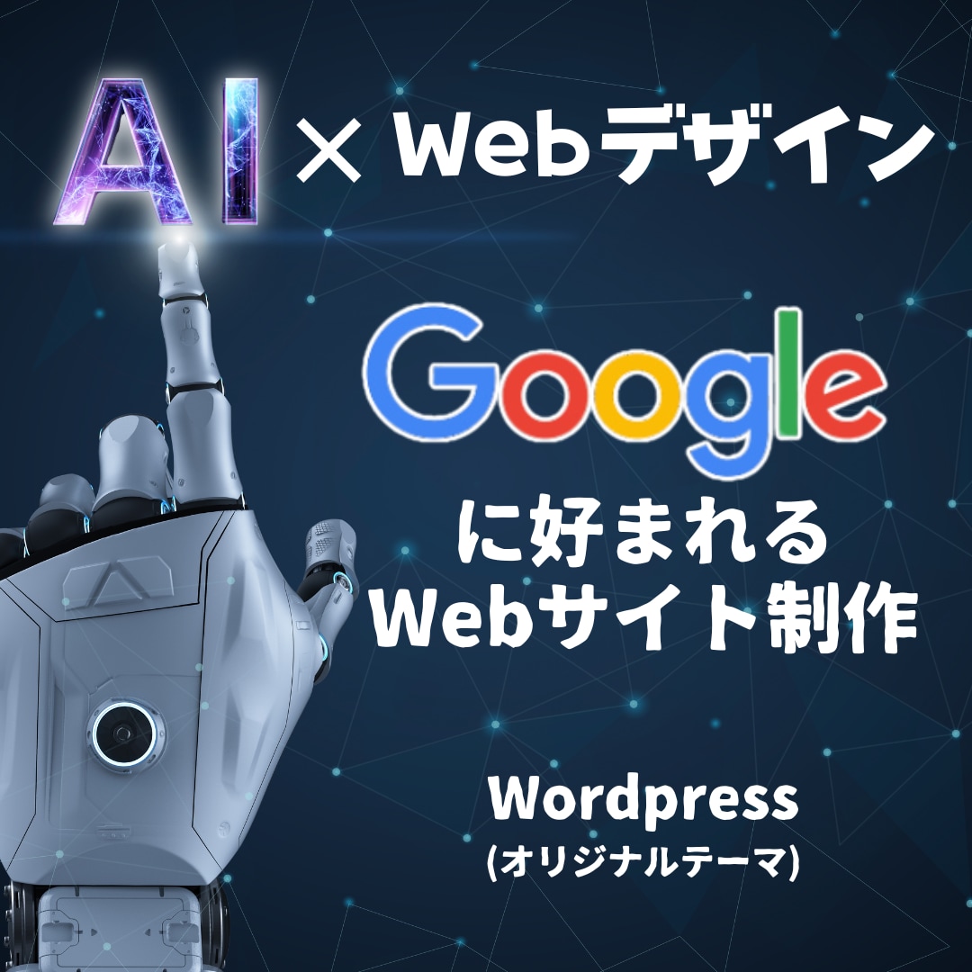 AI×Webデザイン×Wordpressで作成ます Googleに好まれるWebサイトを作成します。 イメージ1
