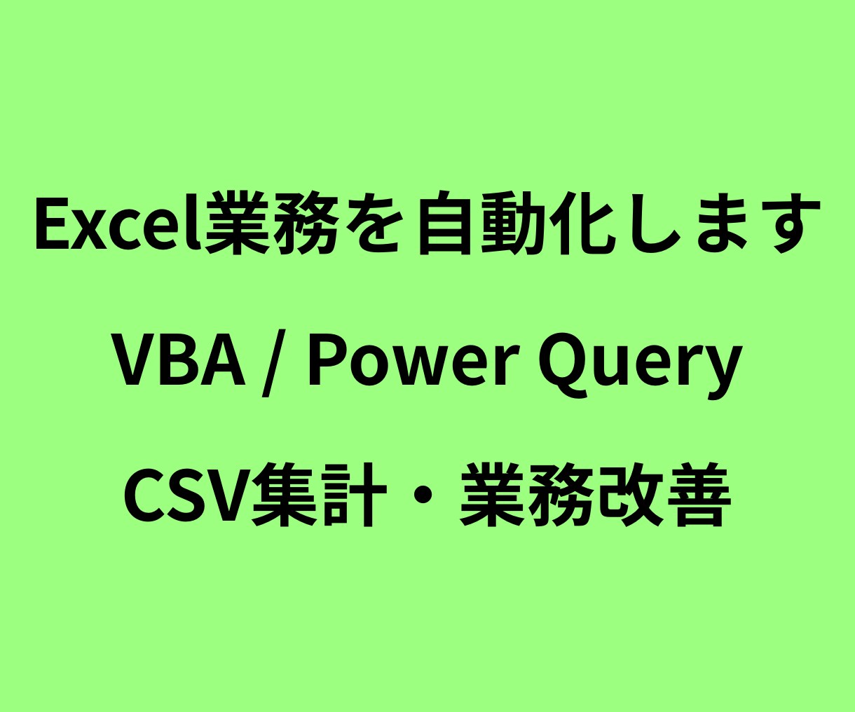 Excel業務の自動化・データ集計をお手伝いします Excelの面倒な作業を自動化・効率化します イメージ1