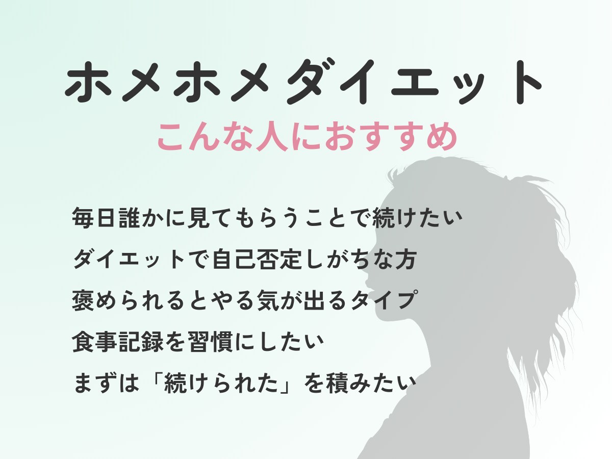 管理栄養士があなたのお食事を毎日褒めます 良い習慣が続く体質へ　ホメホメダイエット イメージ3