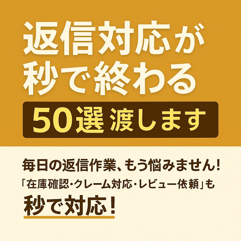 50選の返信対応が秒で終わる仕組み渡します 即コピペで“神対応”ができます！ イメージ1