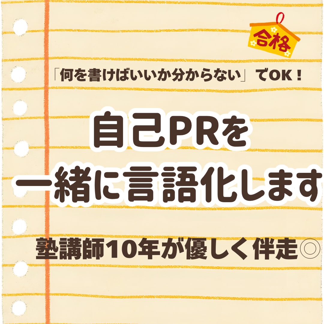 自己PR・面接の言語化を伴走！貴方の魅力発掘します 総合型選抜・面接対策◎元塾講師が雑談から本当の魅力を発掘 イメージ1