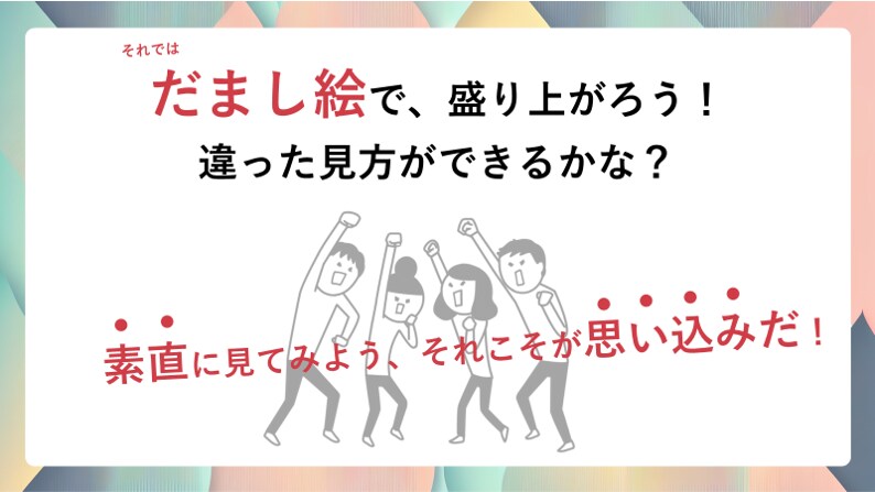 アイスブレイク！ だまし絵（上級編）を提案します 思い込みに気づき、多様性を活かすチームづくりを！！ イメージ3
