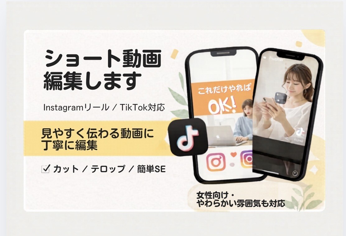見やすいテロップ入りショート動画を編集しますます 見やすく伝わるショート動画を、丁寧に編集いたします。 イメージ1