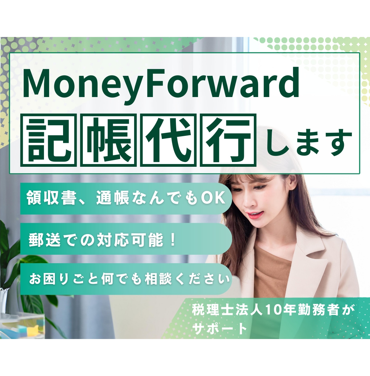 ビジネスの成長に専念できる記帳代行を提供します 記帳の手間をゼロに！簿記1級10年経験のプロが経営をサポート イメージ7