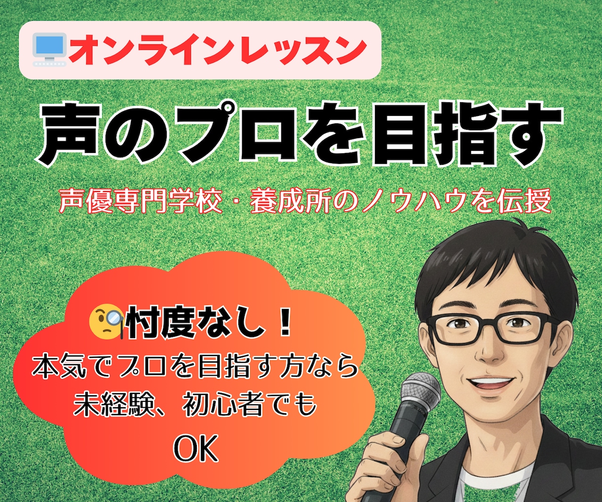 声のプロを目指すアナウンスレッスンをします 多くのプロを育てた講師歴25年のノウハウを伝授 イメージ1