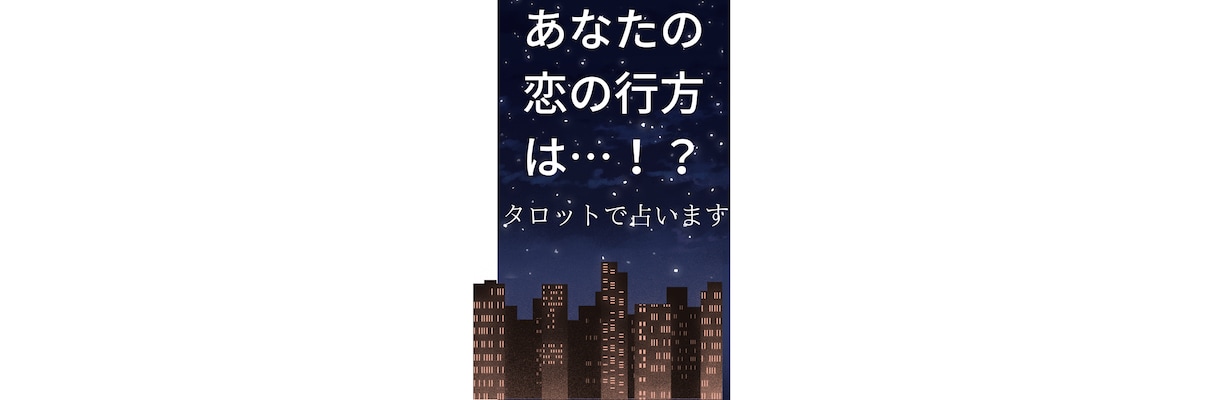 復縁を願うあなた！お相手の心を読み取ります タロットを使ってあなたの未来を読み解く！ イメージ1