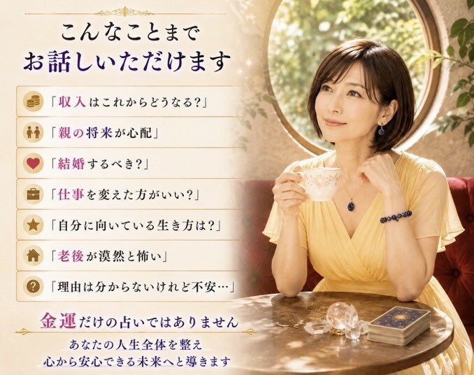 この先大丈夫？お金と人生の未来を読み解きます 仕事・親・結婚・老後…漠然とした不安を優しく占います イメージ7