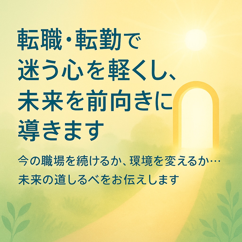 転職・転勤で迷う心を軽くし、未来を前向きに導きます 「今の職場を続けるか、環境を変えるか…未来の道しるべを」 イメージ1