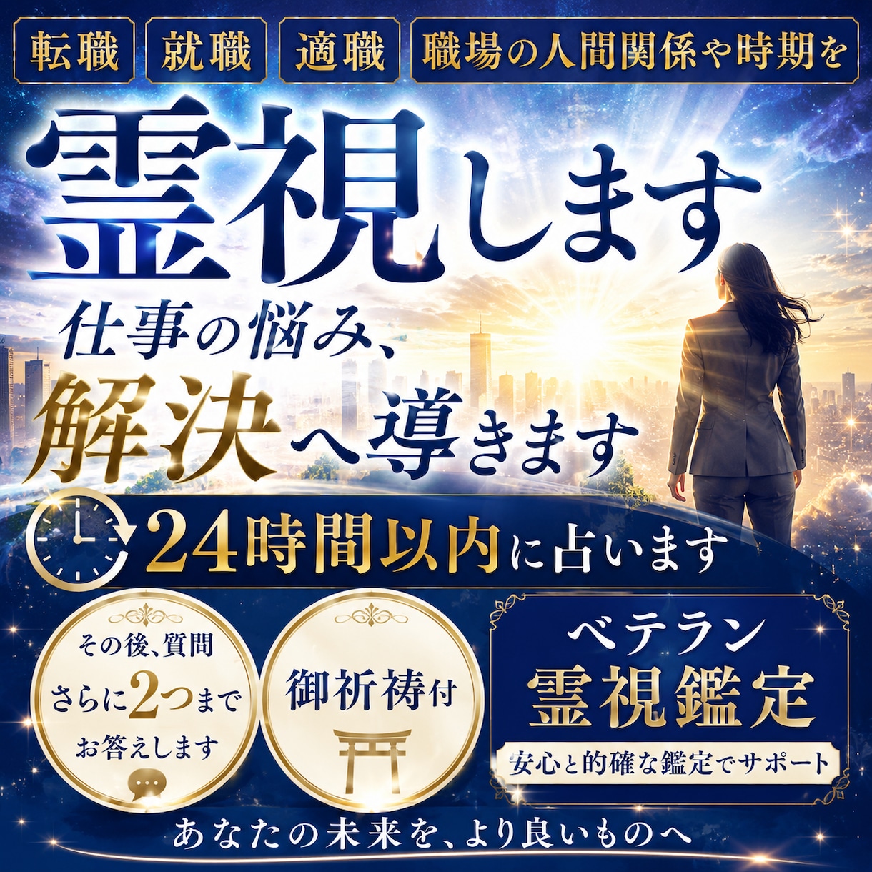 転職 就職 適職 職場の人間関係や時期を霊視します 御祈祷付｜ベテラン霊視鑑定 24時間以内結果 結果へ質問可 イメージ1