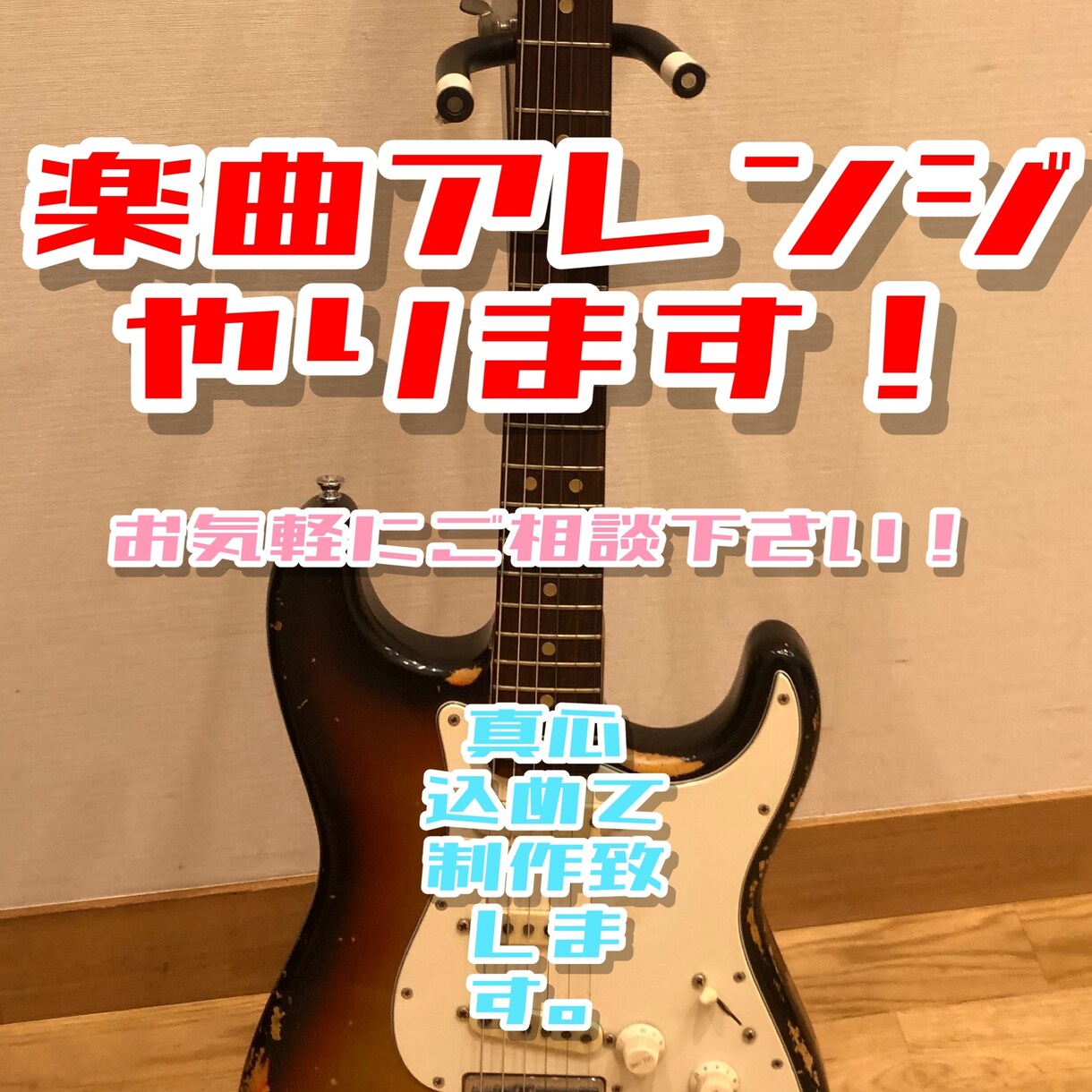 激安！楽曲アレンジします クオリティを上げたい方に！アレンジ、パラデータ納品します！ イメージ1