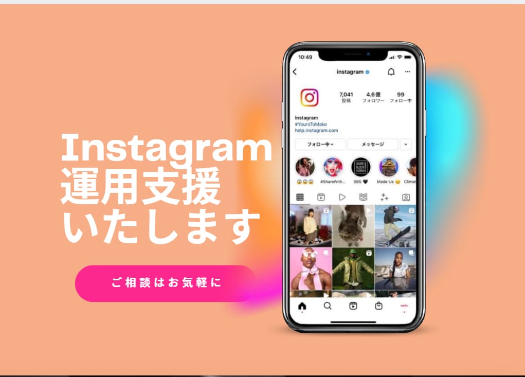 現役マーケターがInstgram運用を支援します 「投稿作成」から「丸投げ運用代行」まで幅広く「内製化支援」も イメージ1