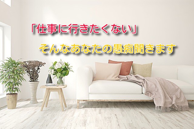 仕事に行きたくない。そんなあなたの愚痴聞きます 休職を経験した私だからこそ共感できるものがあるはずです イメージ1